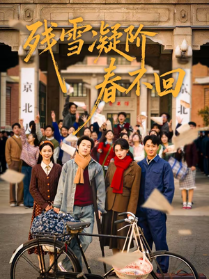 残雪凝阶春不回(70集) 残雪凝阶春不回(70集)无需会员轻松看