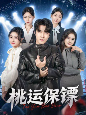 桃运保镖（68集）最热短剧推荐