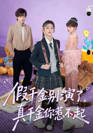 假千金别演了，真千金你惹不起（70集）在线看完整版