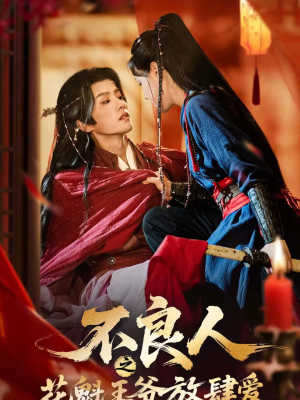 不良人之花魁王爷放肆爱(81集) 不良人之花魁王爷放肆爱(81集)短剧演员排行榜