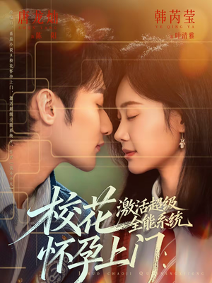 校花怀孕上门:激活超级全能系统(58集) 校花怀孕上门:激活超级全能系统(58集)全集免费看短剧