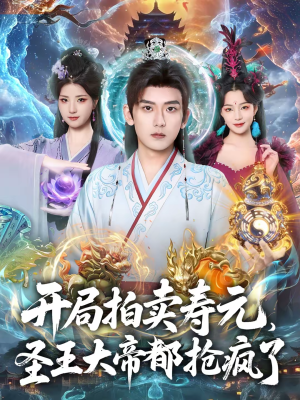 开局拍卖寿元，圣王大帝都抢疯了（80集）在哪里可以看