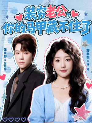 装穷老公,你的马甲藏不住了(60集) 装穷老公,你的马甲藏不住了(60集)甜宠短剧推荐