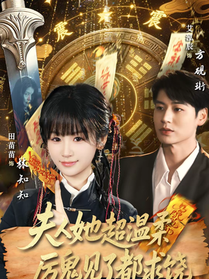 夫人她超温柔厉鬼见了都求饶（64集）独家短剧免费看