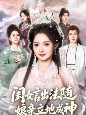 闺女言出法随,娘亲立地成神(76集) 闺女言出法随,娘亲立地成神(76集)短剧抢先看