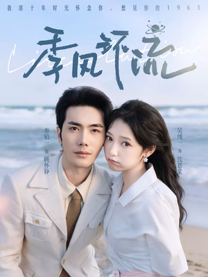 季风环流（75集）最近很火的短剧