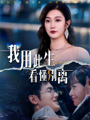 我用此生看懂别离（64集）视频在线看