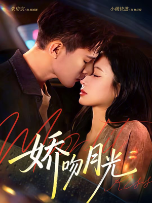 娇吻月光（65集）短剧精彩片段