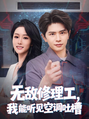 无敌修理工，我能听到空调吐槽（80集）大结局太过瘾了