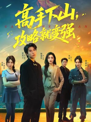 高手下山，攻略就变强（80集）完整版