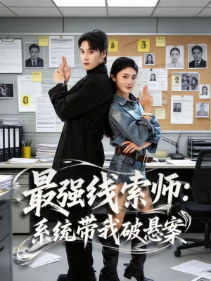 最强线索师：系统带我破悬案（80集）全剧看到大结局