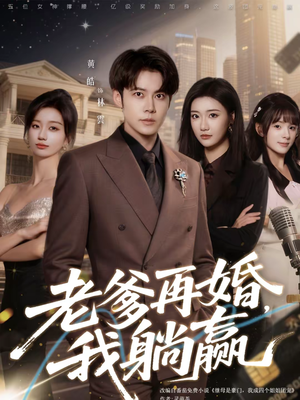 老爹再婚，我躺赢（69集）排行榜前十短剧