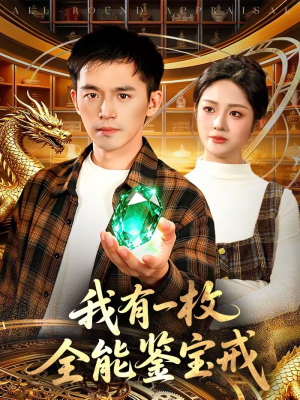 我有一枚全能鉴宝戒（131集）好看短剧分享