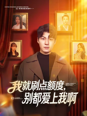 我就刷点额度,别都爱上我啊(68集) 我就刷点额度,别都爱上我啊(68集)深深爱上这部剧