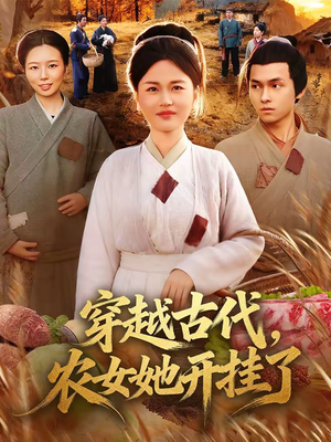 穿越古代，农女她开挂了（63集）短剧推荐分享