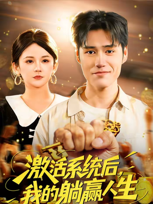 激活系统后，我的躺赢人生（98集）短剧太好看