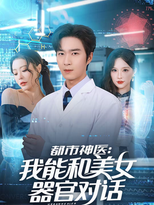 都市神医：我能和美女器官对话（80集）全集免费