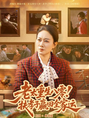 老太重生八零!扶孝子赢回全家运(76集) 老太重生八零!扶孝子赢回全家运(76集)短剧推荐分享