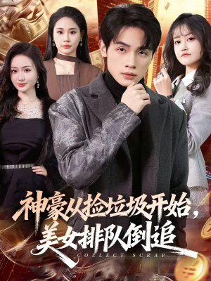 神豪从捡垃圾开始,美女排队倒追(81集) 神豪从捡垃圾开始,美女排队倒追(81集)一口气看完