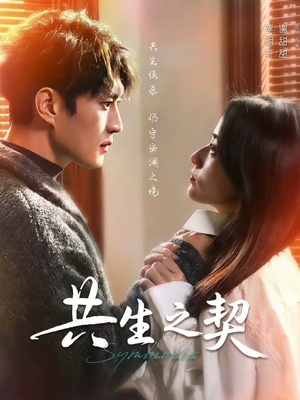 共生之契(67集) 共生之契(67集)精彩短剧上线