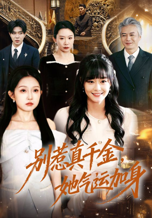 别惹真千金，她气运加身（70集）一起追短剧
