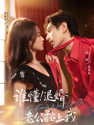 谁懂!退婚老公黏上我(64集) 谁懂!退婚老公黏上我(64集)分享好看短剧