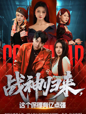 战神归来，这个保镖有亿点强（80集）短剧排行榜