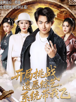 开局挑战遗愿综艺,系统带我飞(70集) 开局挑战遗愿综艺,系统带我飞(70集)最新热播短剧