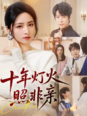 十年灯火照非亲（70替）高分佳作免费看