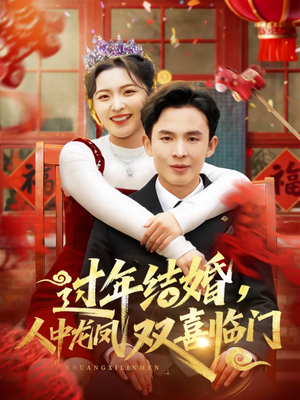 过年结婚，人中龙凤双喜临门（78集）在哪个平台看