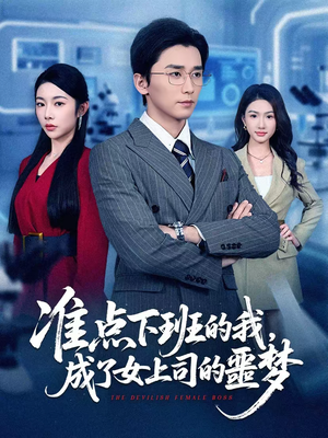 准点下班的我，成了女上司的噩梦（60集）好看短剧看不停