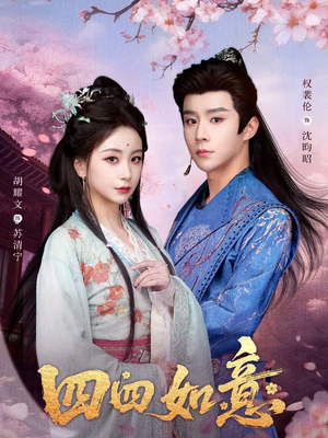 四四如意（79集）演的怎么样