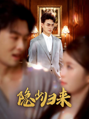 隐少归来（45集）迅雷网盘观看