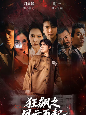 狂飙之风云再起（60集）番茄短剧免费看