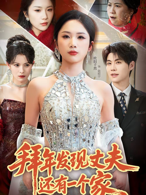 拜年发现丈夫还有一个家（60集）百万短剧抢先看