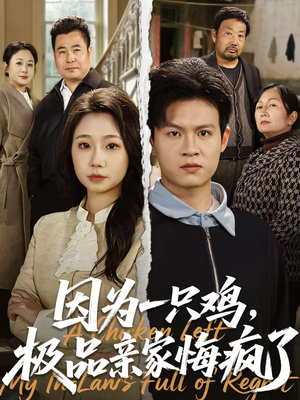 因为一只鸡，极品亲家悔疯了（63集）大结局完美收官