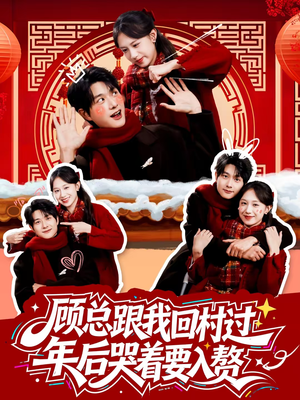 顾总跟我回村过年后哭着要入赘（60集）更新时间