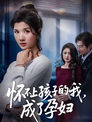 怀不上孩子的我，成了孕妇（52集）越看越好看短剧