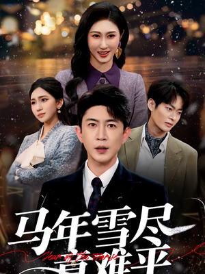 马年雪尽意难平（65集）精彩短剧分享。