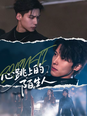 心跳上的陌生人(61集) 心跳上的陌生人(61集)一共多少集