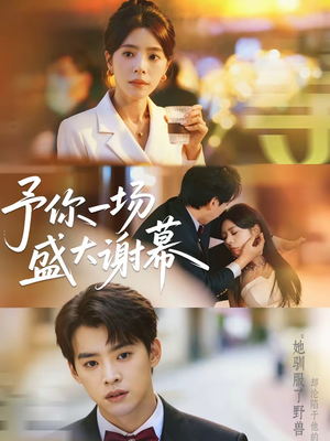 予你一场盛大谢幕（67集）全集我都看完了