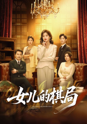 女儿的棋局（62集）热门短剧免费看