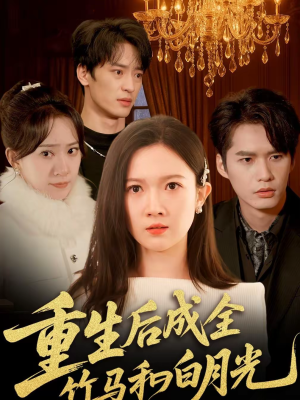 重生后成全竹马和白月光(76集) 重生后成全竹马和白月光(76集)男频短剧推荐