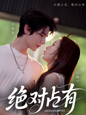 绝对占有（100集）最新上映的短剧