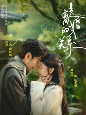 是离婚的关系（67集）短剧分享片段