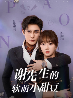 谢先生的软萌小甜豆（79集）在哪里看