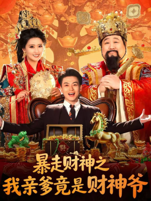 暴走财神之我亲爹竟是财神爷（70集）集免费看短剧