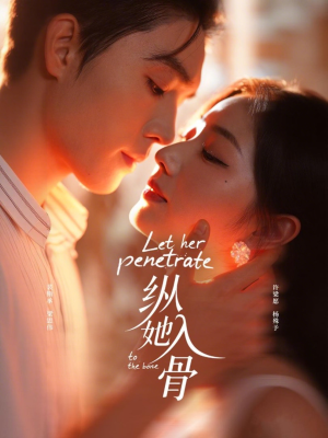 纵她入骨（70集）贝贝短剧分享