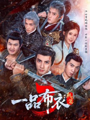 一品布衣3：朝堂篇（77集）海量短剧免费看