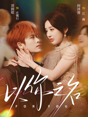 以你之名（80集）免费看全网短剧